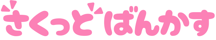 さくっとばんかす