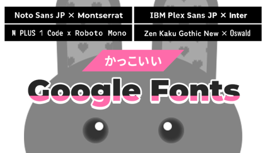 【Google Fonts】かっこいい日本語フォントおすすめ4選