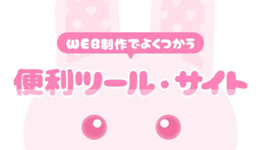 WEB制作でよく使うツール・サイトを19個紹介！