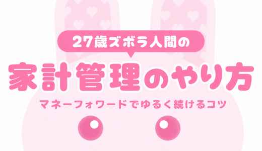 27歳ズボラ人間の家計管理【マネーフォワード】